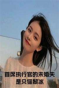 首席执行官的未婚夫是只猫黎冰