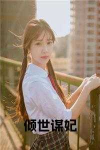 倾世谋妃