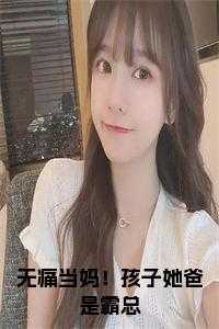 无痛当妈！孩子她爸是霸总