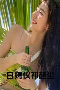 白娉仪祁越尘