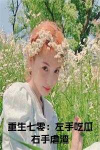 重生七零：左手吃瓜右手虐渣