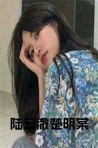 陆云澈楚明棠