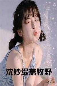 沈妙缇萧牧野