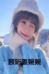 顾珩姜婉婉