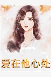 全本阅读位居省委，开局被妻子举报最后结局