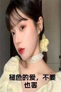 褪色的爱，不要也罢