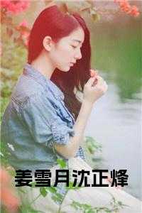姜雪月沈正烽