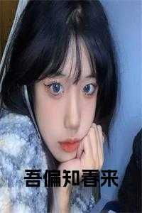 吾偏知春来名