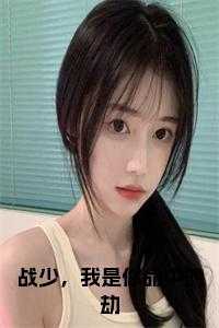 战少，我是你命中的劫在线