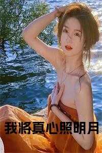 我将真心照明月免费