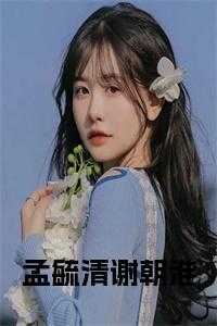 孟毓清谢朝淮正版