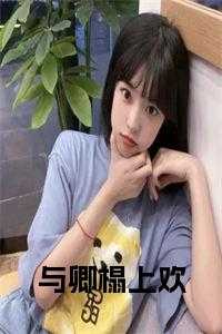 与卿榻上欢后续