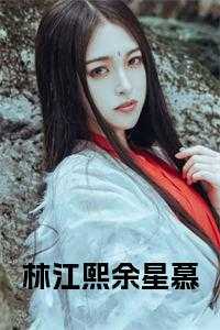 林江熙余星慕免费