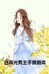 白月光男主手撕剧本正版