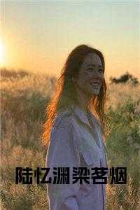 陆忆渊梁茗烟