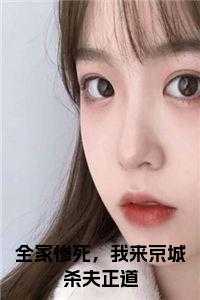 全家惨死，我来京城杀夫正道在线