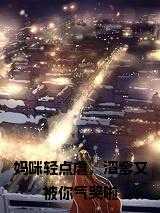 妈咪轻点虐，渣爹又被你气哭啦