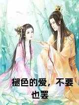 褪色的爱，不要也罢免费