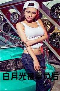 白月光被辜负后免费