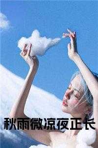秋雨微凉夜正长免费