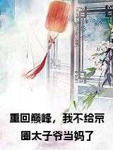 重回巅峰，我不给京圈太子爷当妈了