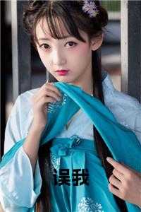 误我