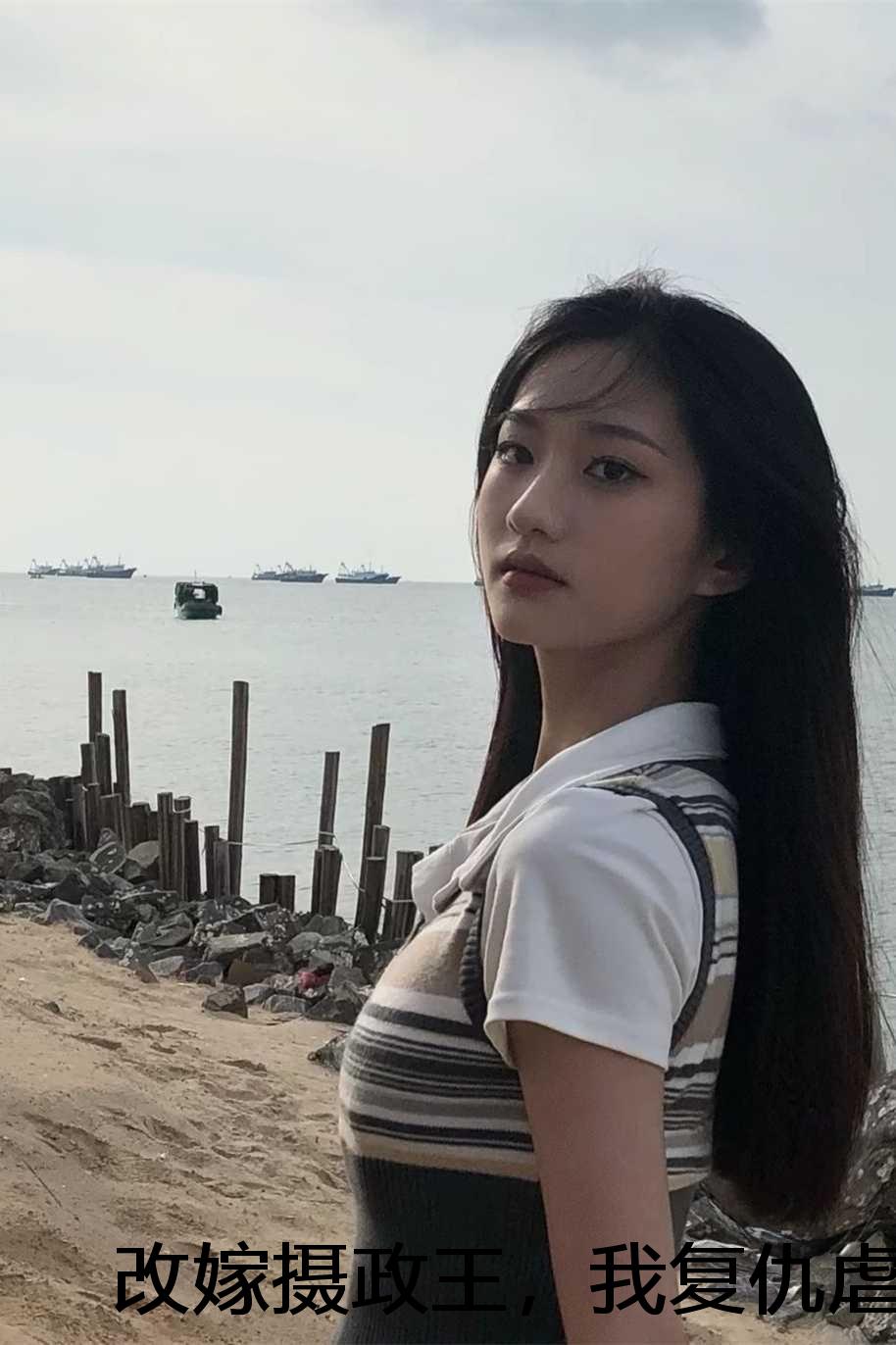 改嫁摄政王，我复仇虐渣妹:结局+番外