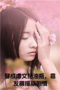 穿成拖油瓶，靠发癫搞崩剧情