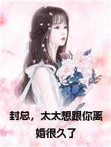 封总，太太想跟你离婚很久了