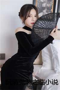 阮清莞裴之临小说