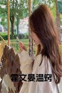 霍文晏温窍