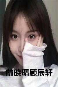 林晓晴顾辰轩