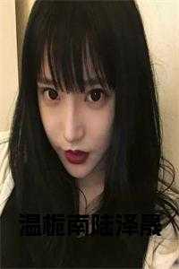 温栀南陆泽晟名字