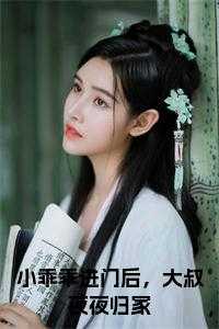 小乖乖进门后，大叔夜夜归家免费