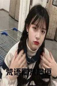 梵语卿梵启垣