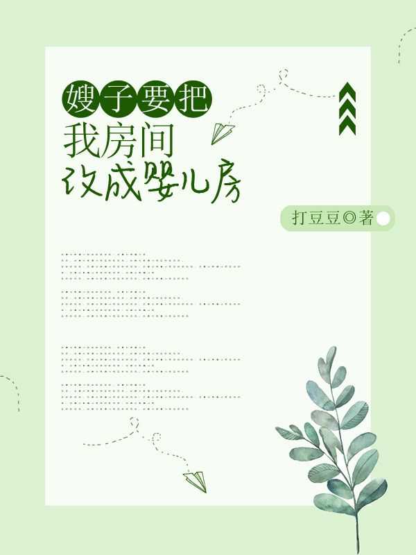 嫂子要把我房间改成婴儿房打豆豆 著
