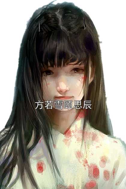 方若雪顾思辰侠名 著