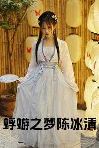 蜉蝣之梦陈冰清免费