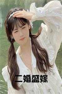 二婚盛嫁后续结局