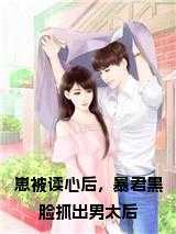 崽被读心后，暴君黑脸抓出男太后笔趣阁