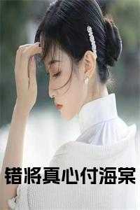 错将真心付海棠