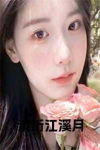 沈珩江溪月