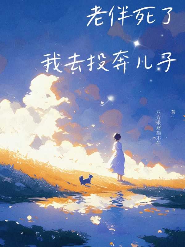 老伴死了，我去投奔儿子八方来财挡不住 著
