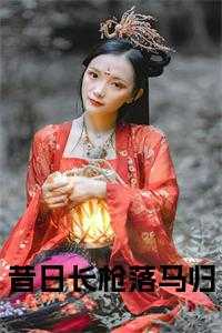 昔日长枪落马归免费