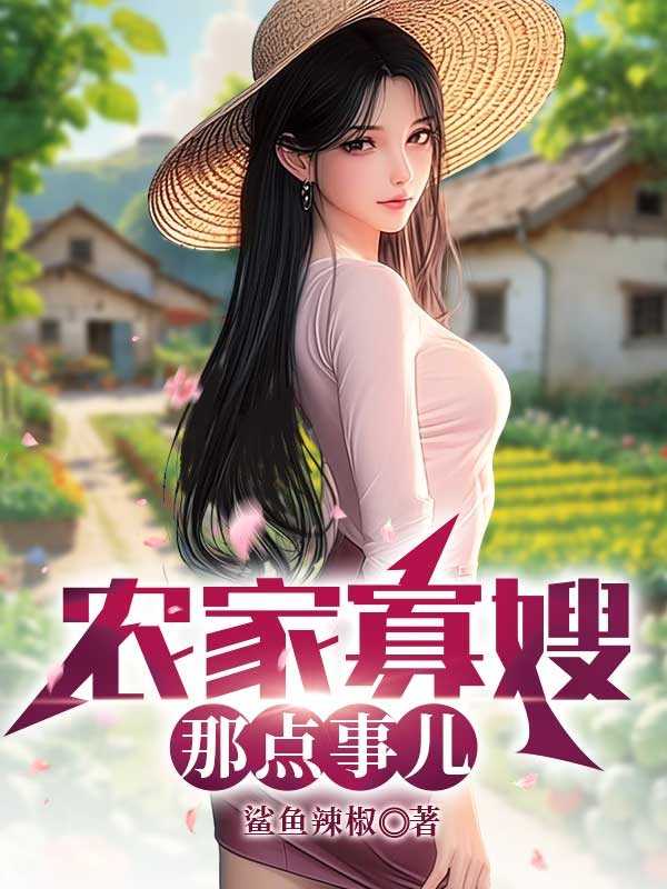 农家寡嫂那点事儿鲨鱼辣椒 著
