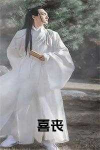 喜丧