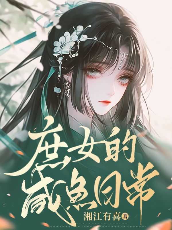 庶女的咸鱼日常湘江有喜 著