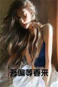 吾偏等春来