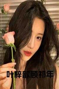 叶梓歆顾祁年