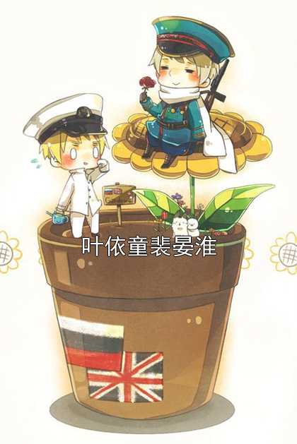 叶依童裴晏淮侠名 著
